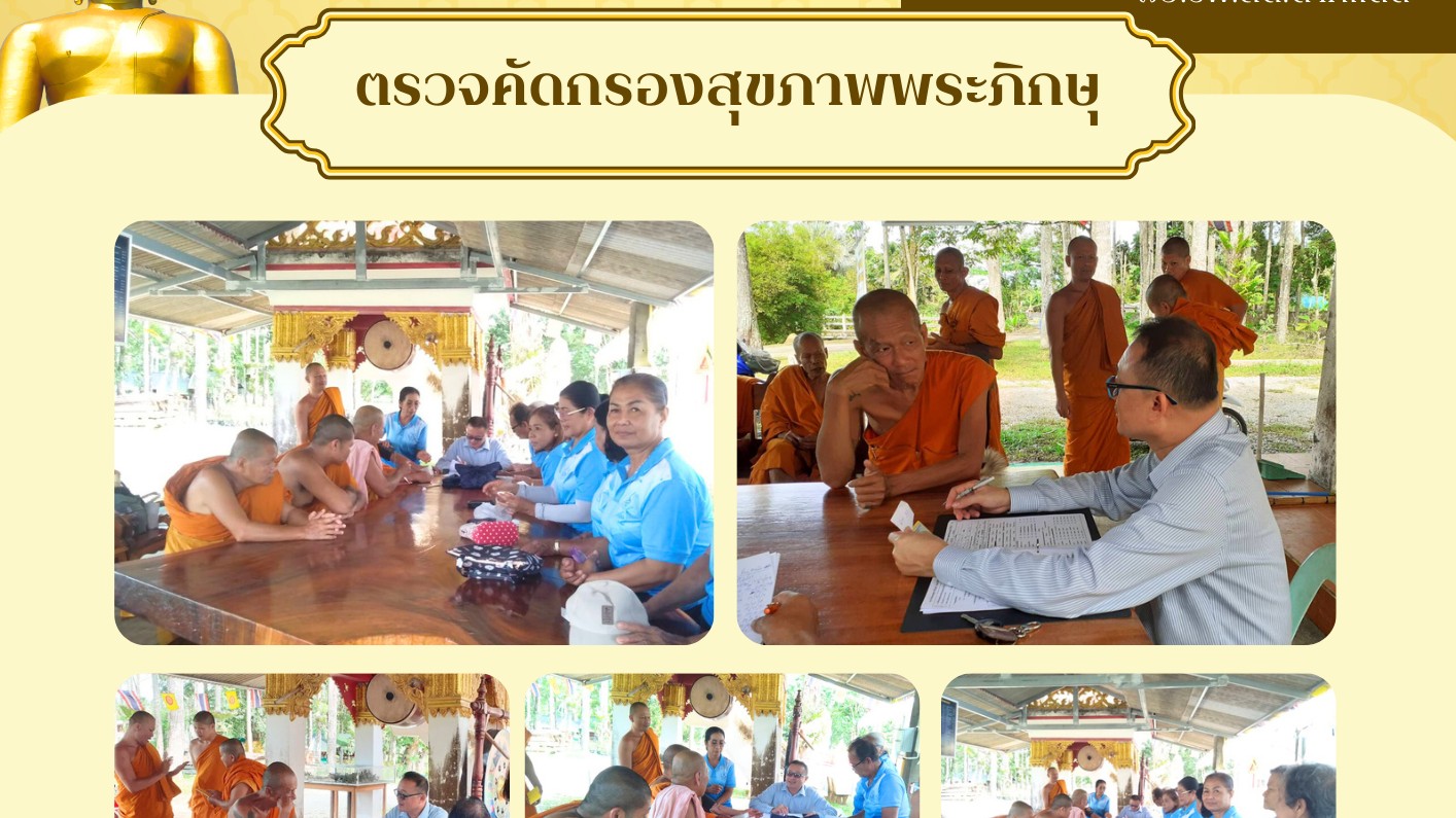 ตรวจคัดกรองสุขภาพพระภิกษุ