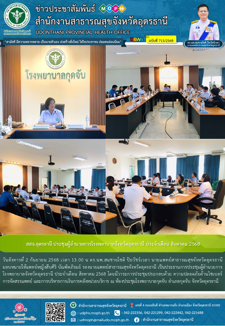 สสจ.อุดรธานี ประชุมผู้อำนวยการโรงพยาบาลจังหวัดอุดรธานี ประจำเดือน สิงหาคม 2568