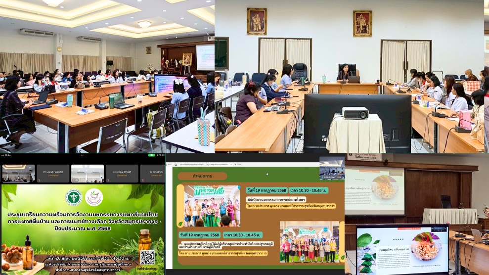 สสจ.สมุทรปราการ ประชุมเตรียมความพร้อมการจัดงานมหกรรมการแพทย์แผนไทยการแพทย์พื้นบ้าน และการแพทย์ทางเลือก