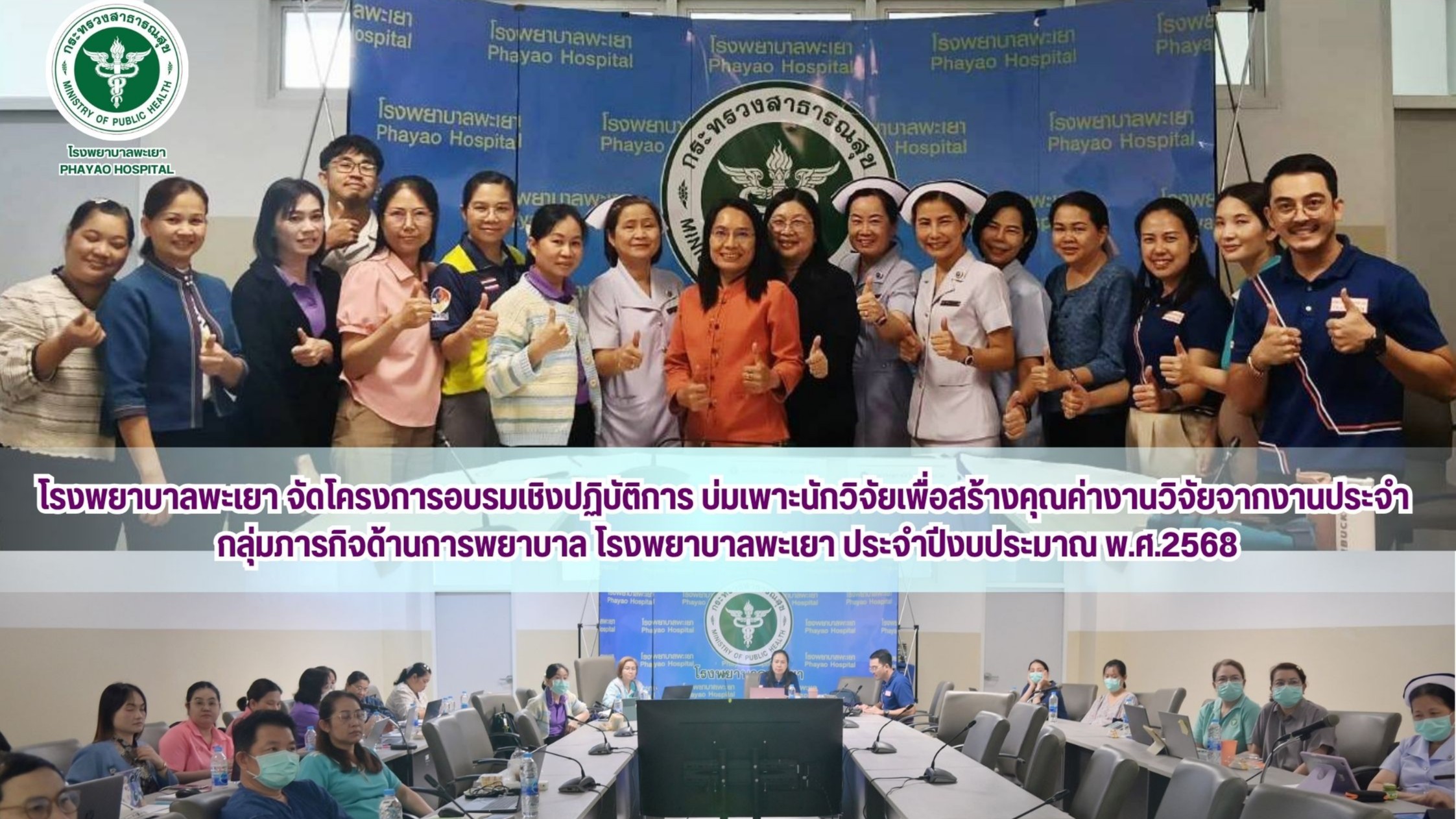 โรงพยาบาลพะเยา จัดโครงการอบรมเชิงปฏิบัติการ บ่มเพาะนักวิจัยเพื่อสร้างคุณค่างานวิจัยจากงานประจำ  กลุ่มภารกิจด้านการพยาบาล โรงพยาบาลพะเยา ประจำปีงบประมาณ พ.ศ.2568           
