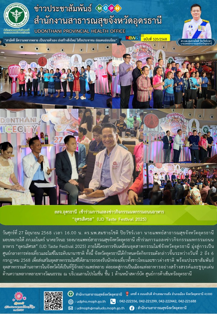 สสจ.อุดรธานี เข้าร่วมการแถลงข่าวกิจกรรมมหกรรมถนนอาหาร “อุดรเลิศรส” (UD Taste Festival 2025)