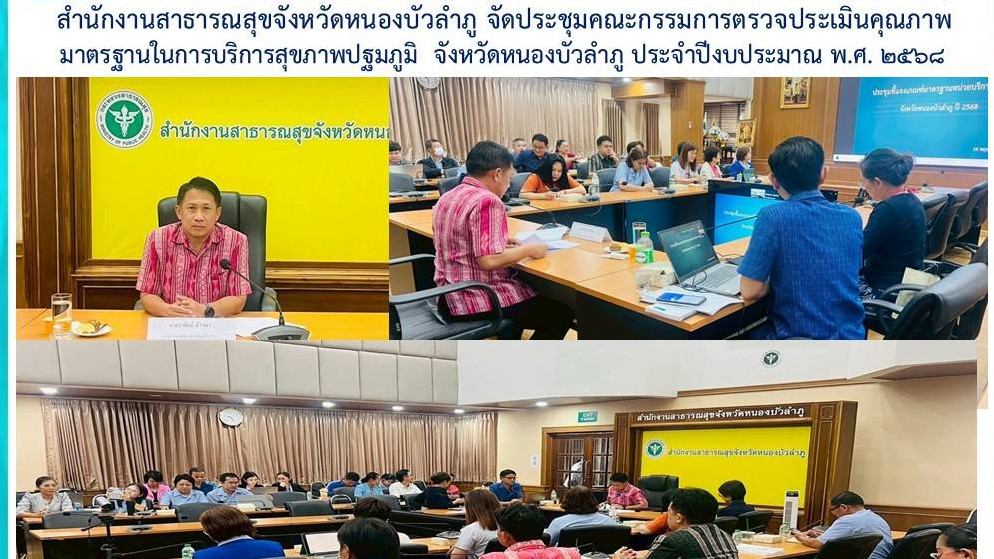 สสจ.หนองบัวลำภู ประชุมคณะกรรมการตรวจประเมินคุณภาพมาตรฐานในการบริการสุขภาพปฐมภูมิ