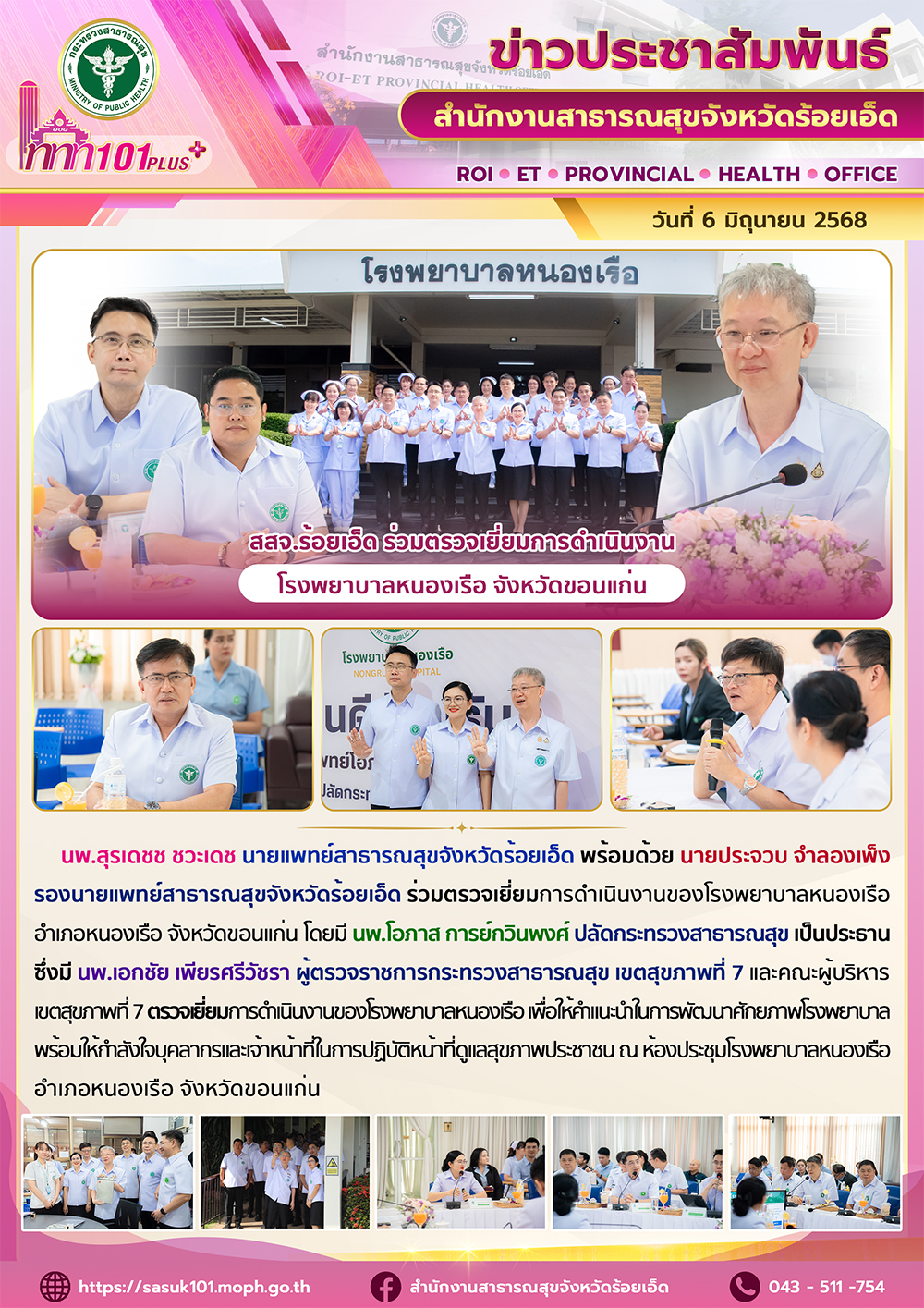 สสจ.ร้อยเอ็ด ร่วมตรวจเยี่ยมการดำเนินงานโรงพยาบาลหนองเรือ จังหวัดขอนแก่น