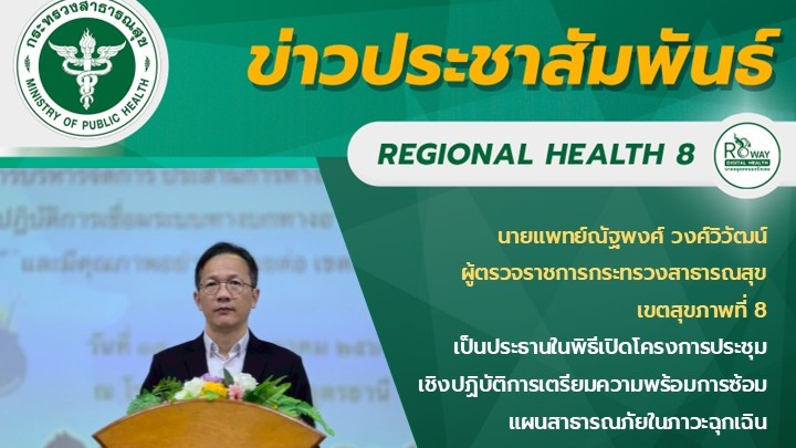 นายแพทย์ณัฐพงศ์ วงศ์วิวัฒน์  ผู้ตรวจราชการกระทรวงสาธารณสุข  เขตสุขภาพที่ 8  เป็น...