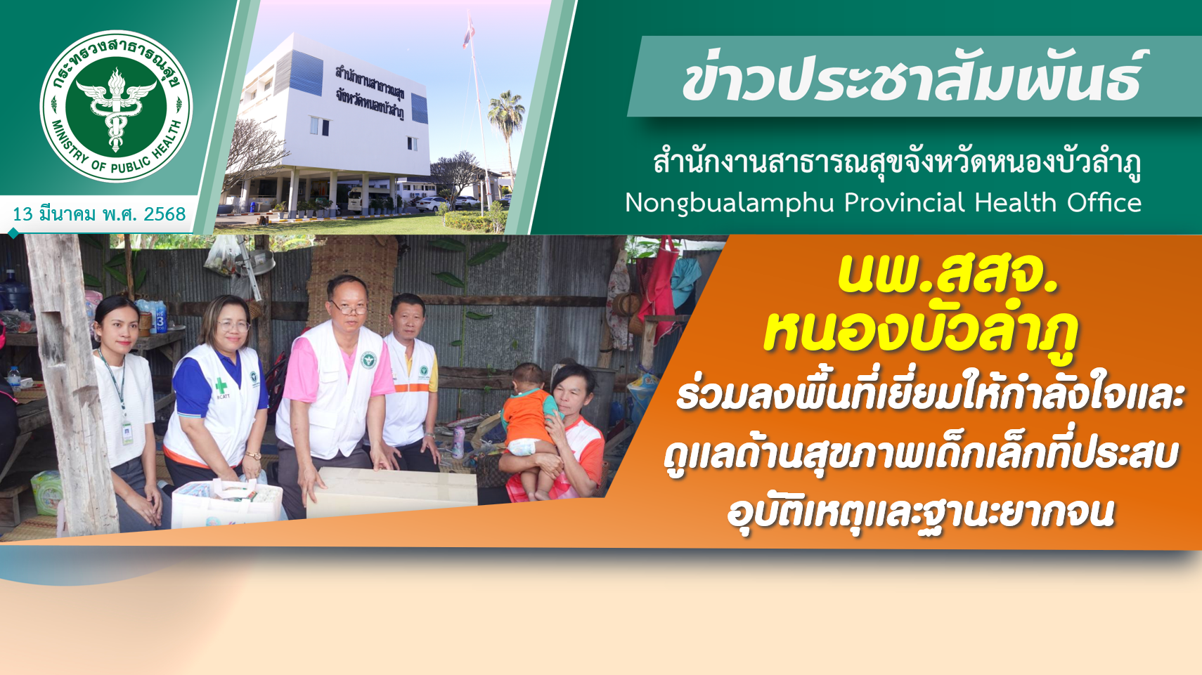 นพ.สสจ.หนองบัวลำภู ร่วมลงพื้นที่เยี่ยมให้กำลังใจและดูแลด้านสุขภาพเด็กเล็กที่ประสบอุบัติเหตุและฐานะยากจน