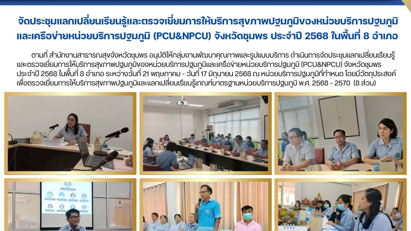 จัดประชุมแลกเปลี่ยนเรียนรู้และตรวจเยี่ยมการให้บริการสุขภาพปฐมภูมิของหน่วยบริการป...