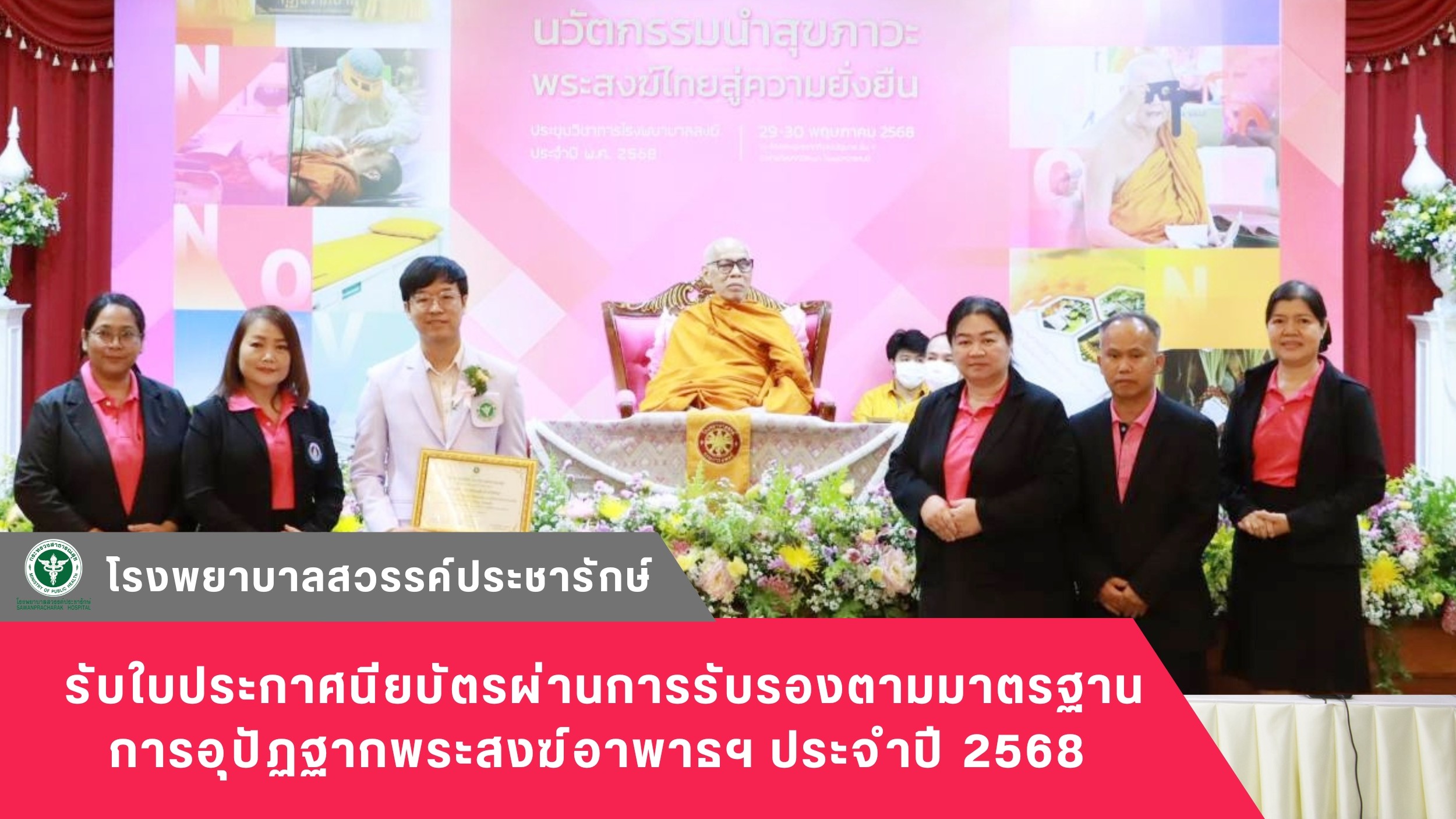 โรงพยาบาลสวรรค์ประชารักษ์ รับใบประกาศนียบัตรผ่านการรับรองตามมาตรฐานการอุปัฏฐากพระสงฆ์อาพาธฯ ประจำปี 2568