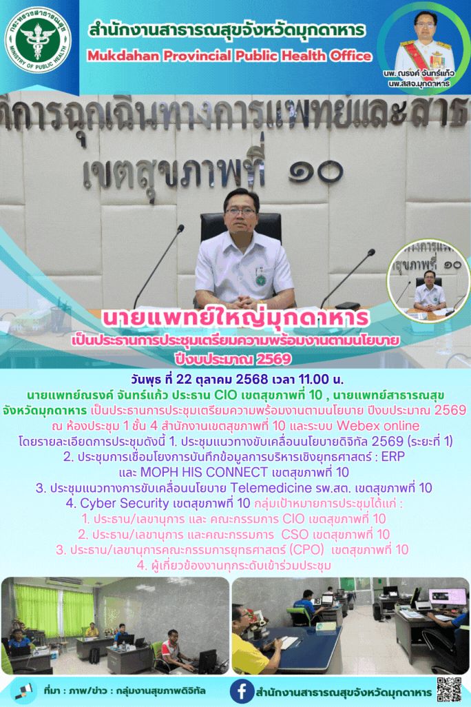 นายแพทย์ใหญ่มุกดาหาร เป็นประธานการประชุมเตรียมความพร้อมงานตามนโยบาย ปีงบประมาณ 2569 