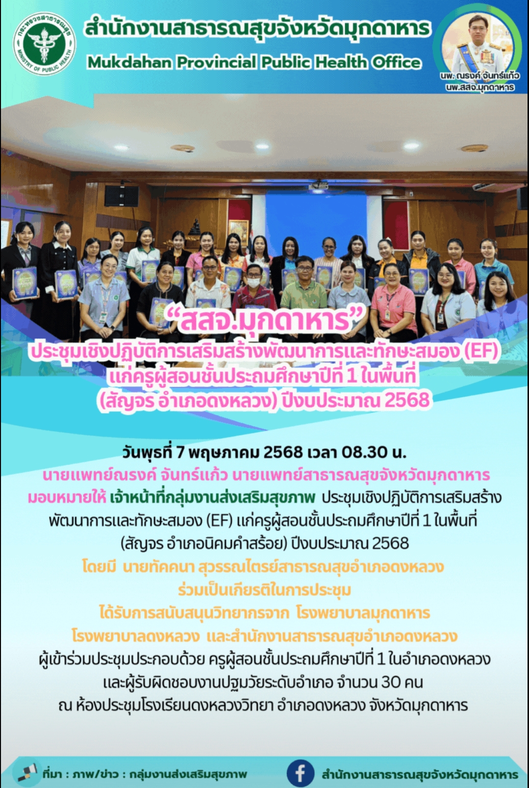 “สสจ.มุกดาหาร” ประชุมเชิงปฏิบัติการเสริมสร้างพัฒนาการและทักษะสมอง (EF) แก่ครูผู้สอนชั้นประถมศึกษาปีที่ 1 ในพื้นที่ (สัญจร อำเภอดงหลวง) ปีงบประมาณ 2568