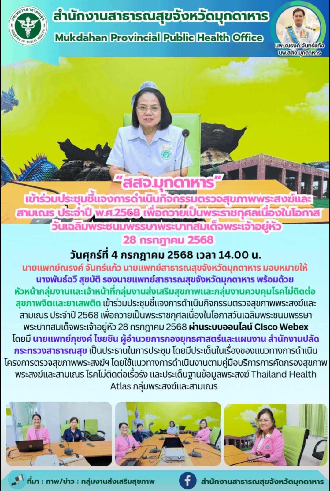”สสจ.มุกดาหาร” เข้าร่วมประชุมชี้แจงการดำเนินกิจกรรมตรวจสุขภาพพระสงฆ์และสามเณร ประจำปี พ.ศ.2568 เพื่อถวายเป็นพระราชกุศลเนื่องในโอกาส วันเฉลิมพระชนมพรรษาพระบาทสมเด็จพระเจ้าอยู่หัว