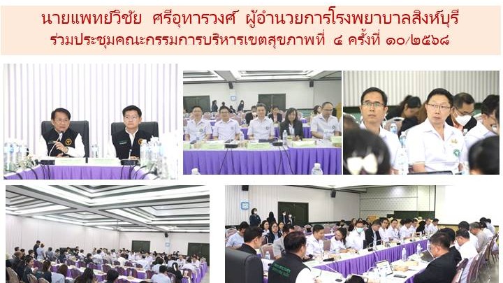 ผู้อำนวยการโรงพยาบาลสิงห์บุรี ร่วมประชุมคณะกรรมการบริหารเขตสุขภาพที่ ๔ ครั้งที่ ๑๐/๒๕๖๘