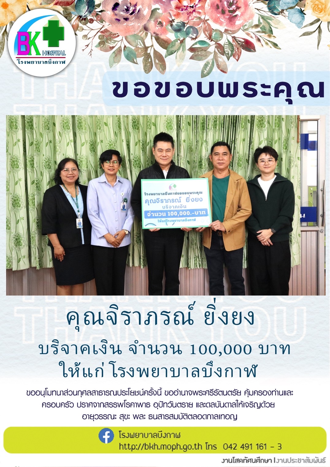 โรงพยาบาลบึงกาฬ ขอขอบพระคุณ คุณจิราภรณ์ ยิ่งยง