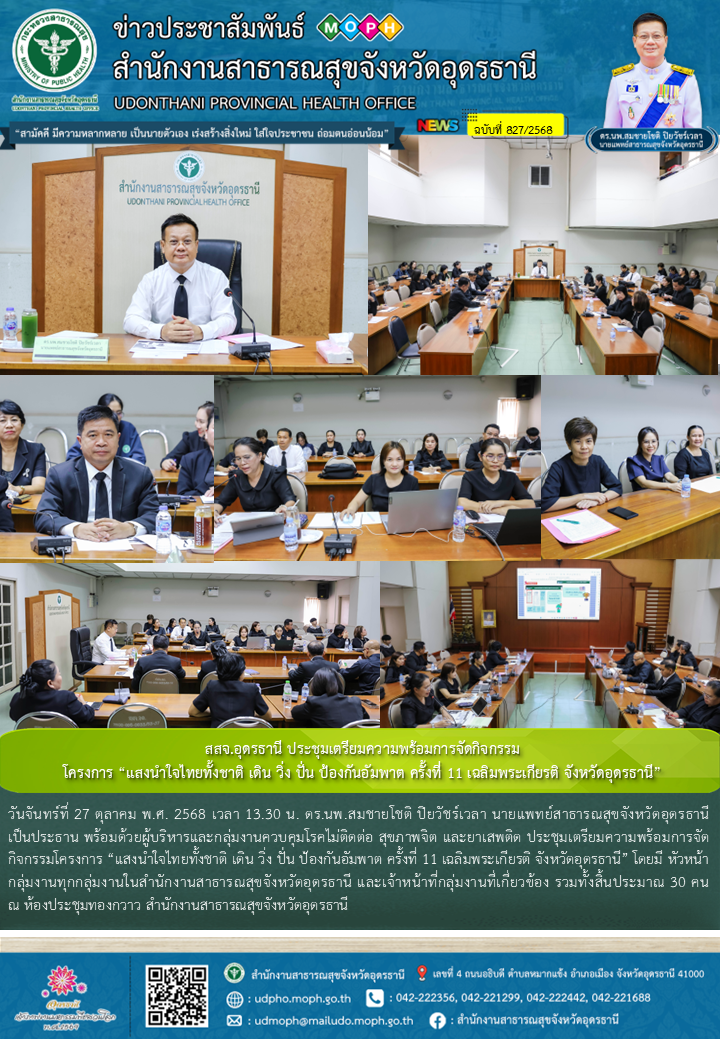 สสจ.อุดรธานี ประชุมเตรียมความพร้อมการจัดกิจกรรมโครงการ “แสงนำใจไทยทั้งชาติ เดิน ...
