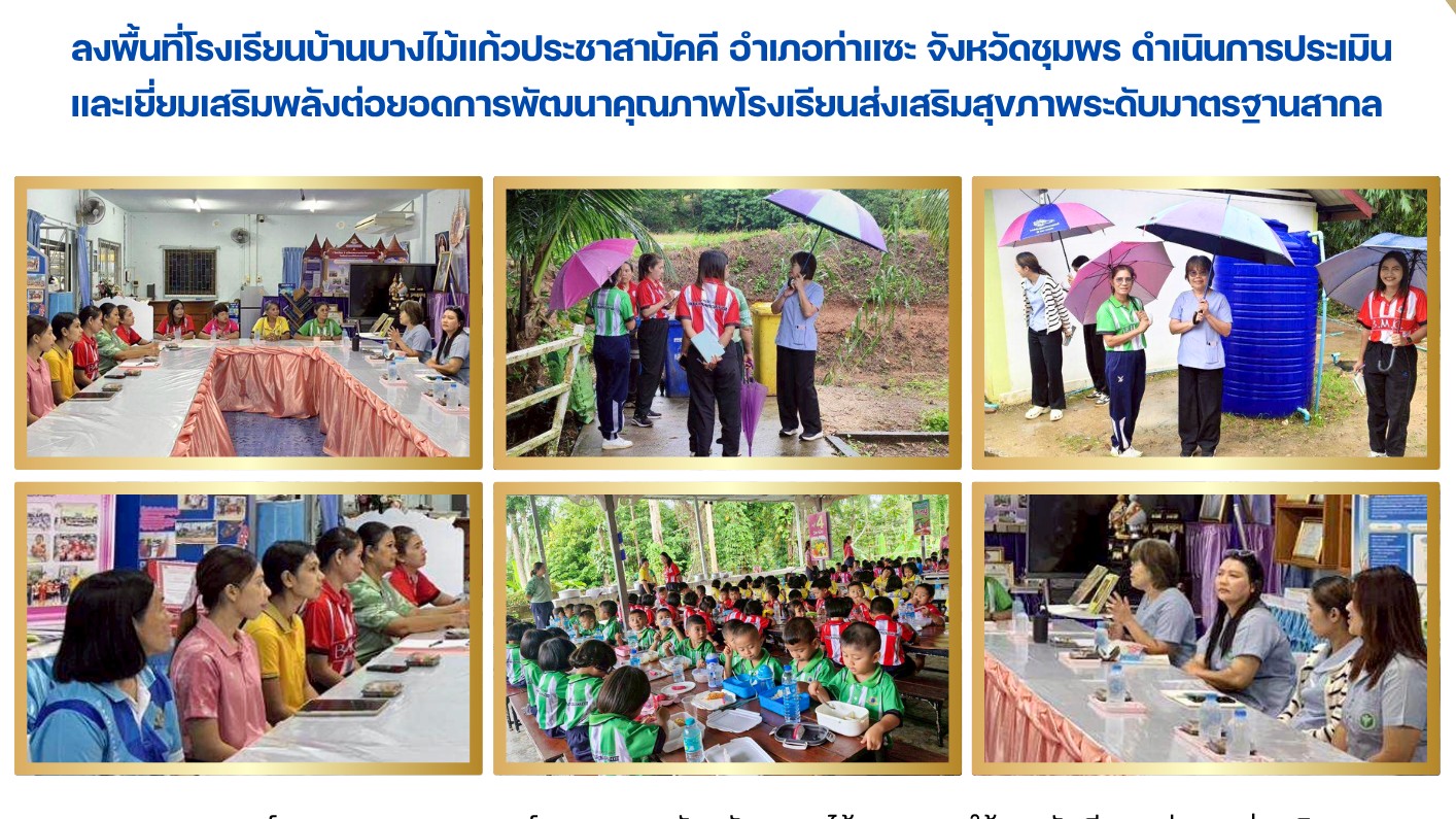 ลงพื้นที่โรงเรียนบ้านบางไม้แก้วประชาสามัคคี อำเภอท่าแซะ จังหวัดชุมพร ดำเนินการประเมินและเยี่ยมเสริมพลังต่อยอดการพัฒนาคุณภาพโรงเรียนส่งเสริมสุขภาพระดับมาตรฐานสากล