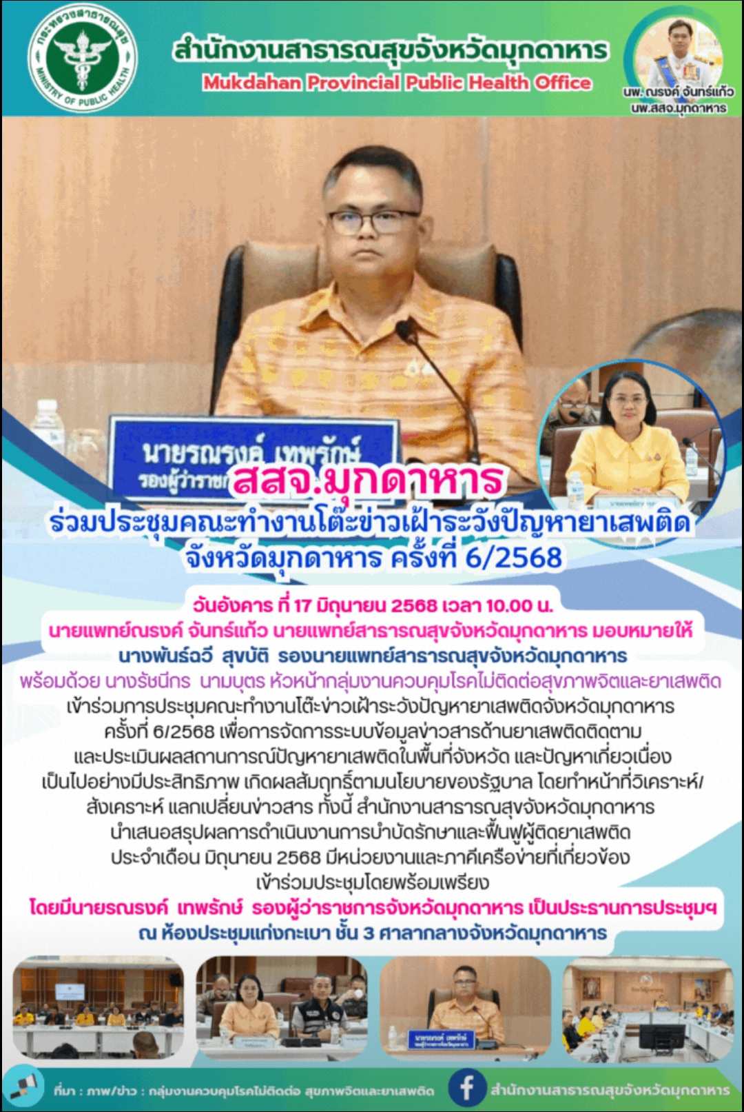สสจ.มุกดาหาร ร่วมประชุมคณะทำงานโต๊ะข่าวเฝ้าระวังปัญหายาเสพติด จังหวัดมุกดาหาร ครั้งที่ 6/2568