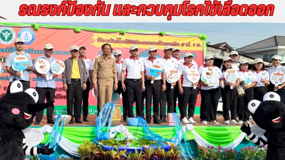 สสจ.สมุทรปราการ ร่วมเป็นเกียรติในพิธีเปิดรณรงค์ป้องกันและควบคุมโรคไข้เลือดออก จังหวัดสมุทรปราการ