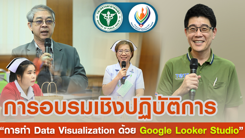 การอบรมเชิงปฏิบัติการ “การทำ Data Visualization ด้วย Google Looker Studio”