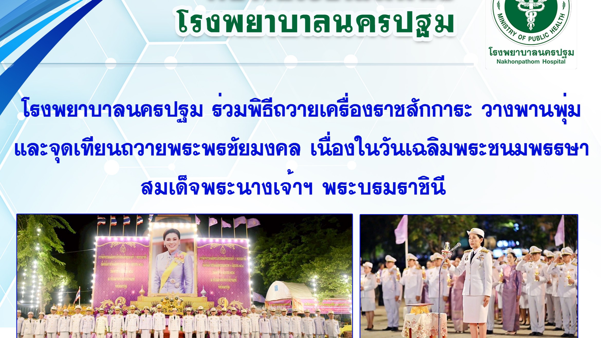 @ โรงพยาบาลนครปฐม ร่วมพิธีถวายเครื่องราชสักการะ วางพานพุ่ม และจุดเทียนถวายพระพรชัยมงคล เนื่องในโอกาสวันเฉลิมพระชนมพรรษา 3 มิถุนายน 2568 @