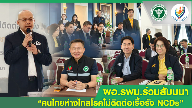 ผอ.รพม.ร่วมสัมมนา “คนไทยห่างไกลโรคไม่ติดต่อเรื้อรัง NCDs”