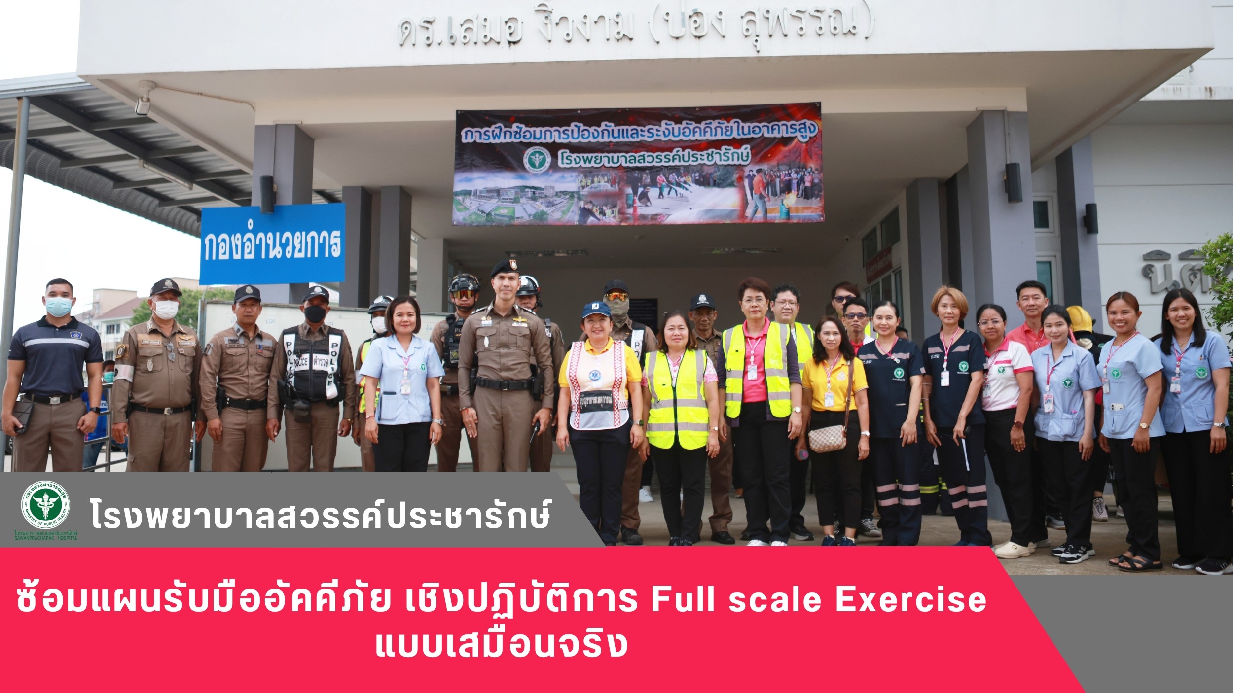 โรงพยาบาลสวรรค์ประชารักษ์ ซ้อมแผนรับมืออัคคีภัย เชิงปฏิบัติการ Full scale Exercise : FSX แบบเสมือนจริง