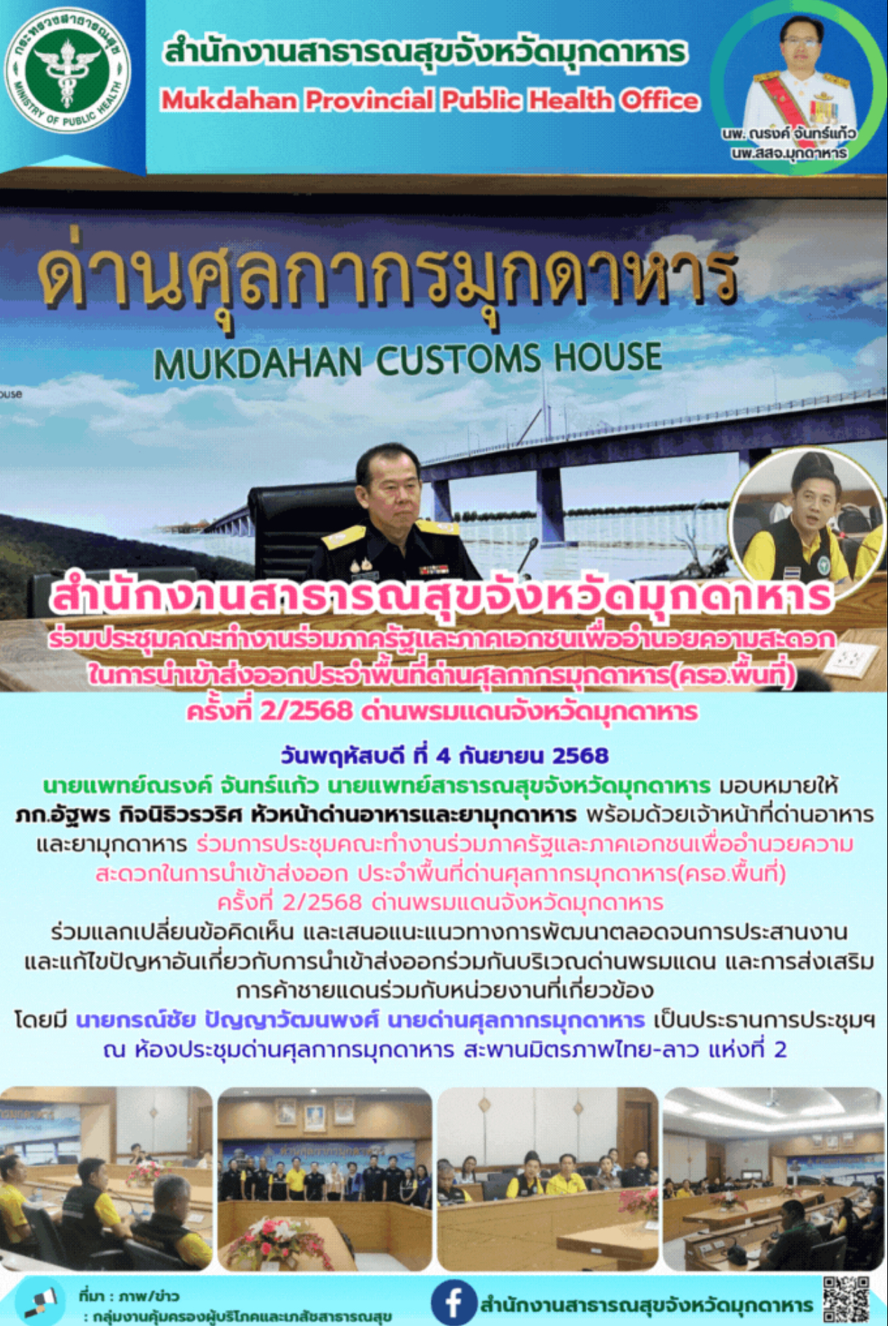 สำนักงานสาธารณสุขจังหวัดมุกดาหาร  ร่วมประชุมคณะทำงานร่วมภาครัฐและภาคเอกชนเพื่ออำ...