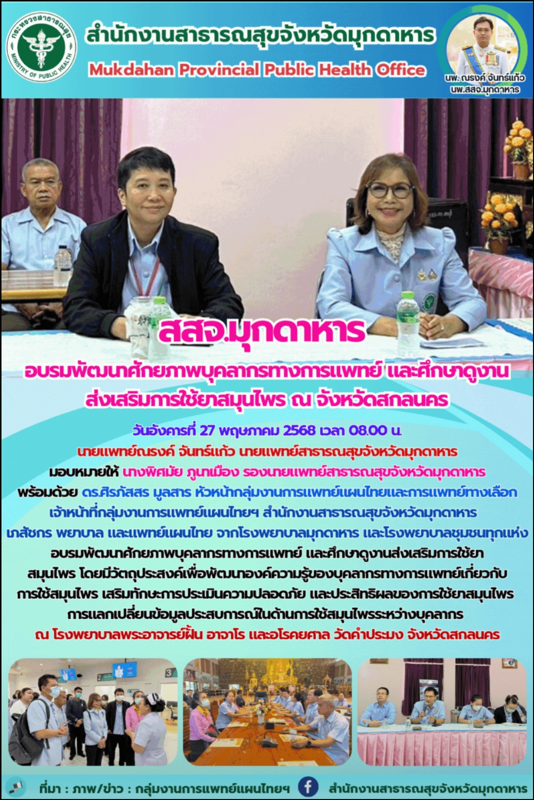 สสจ.มุกดาหาร อบรมพัฒนาศักยภาพบุคลากรทางการแพทย์ และศึกษาดูงานส่งเสริมการใช้ยาสมุนไพร ณ จังหวัดสกลนคร