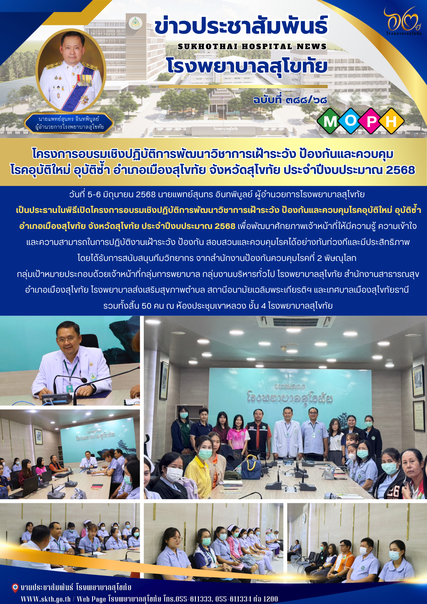 โครงการอบรมเชิงปฏิบัติการพัฒนาวิชาการเฝ้าระวัง ป้องกันและควบคุม โรคอุบัติใหม่ อุบัติซ้ำ อำเภอเมืองสุโขทัย จังหวัดสุโขทัย ประจำปีงบประมาณ 2568
