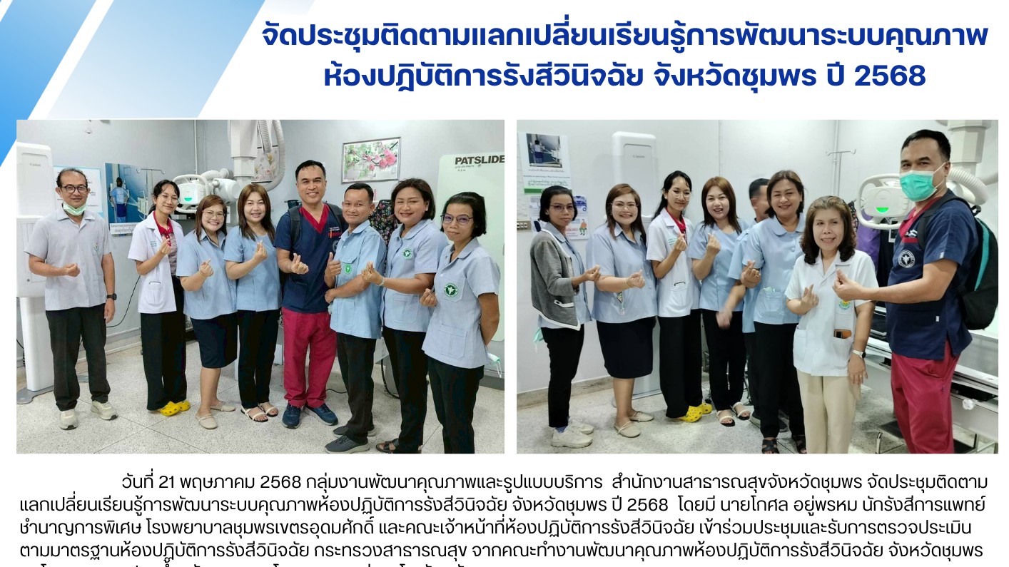จัดประชุมติดตามแลกเปลี่ยนเรียนรู้การพัฒนาระบบคุณภาพ ห้องปฏิบัติการรังสีวินิจฉัย จังหวัดชุมพร ปี 2568