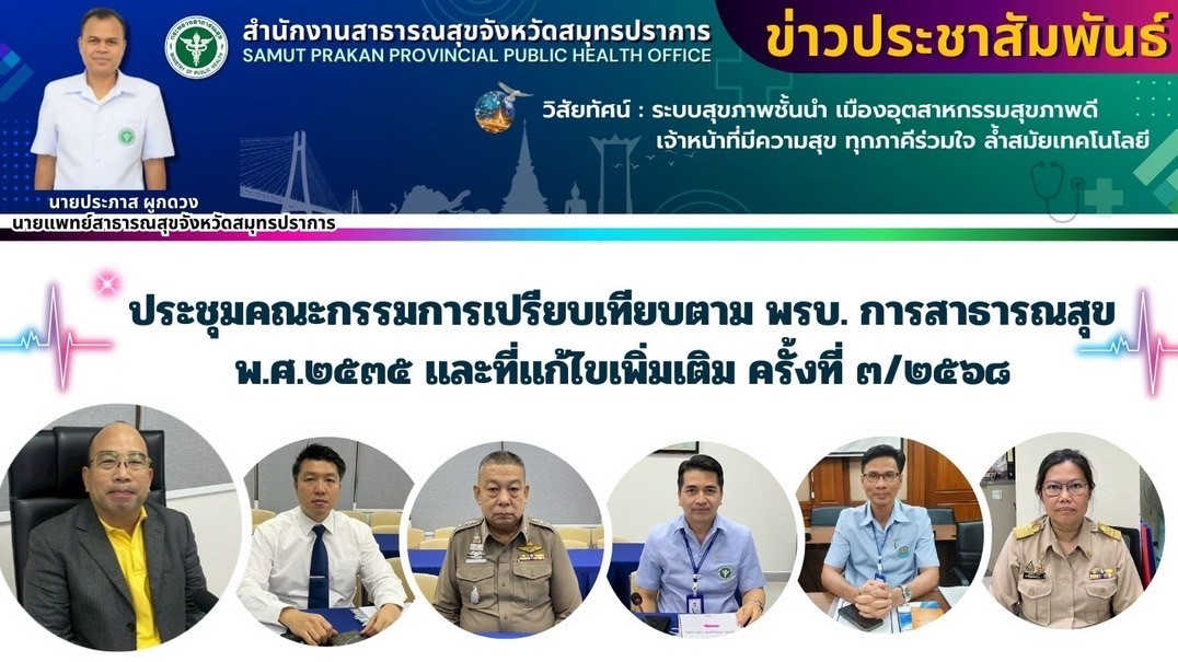สสจ.สมุทรปราการ จัดประชุมคณะกรรมการเปรียบเทียบตาม พรบ. การสาธารณสุข พ.ศ.2568 และ...