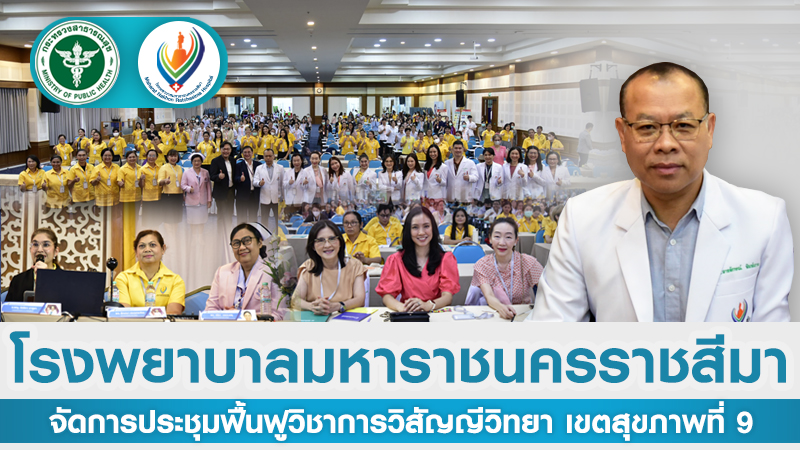 โรงพยาบาลมหาราชนครราชสีมาจัดการประชุมฟื้นฟูวิชาการวิสัญญีวิทยา เขตสุขภาพที่ 9