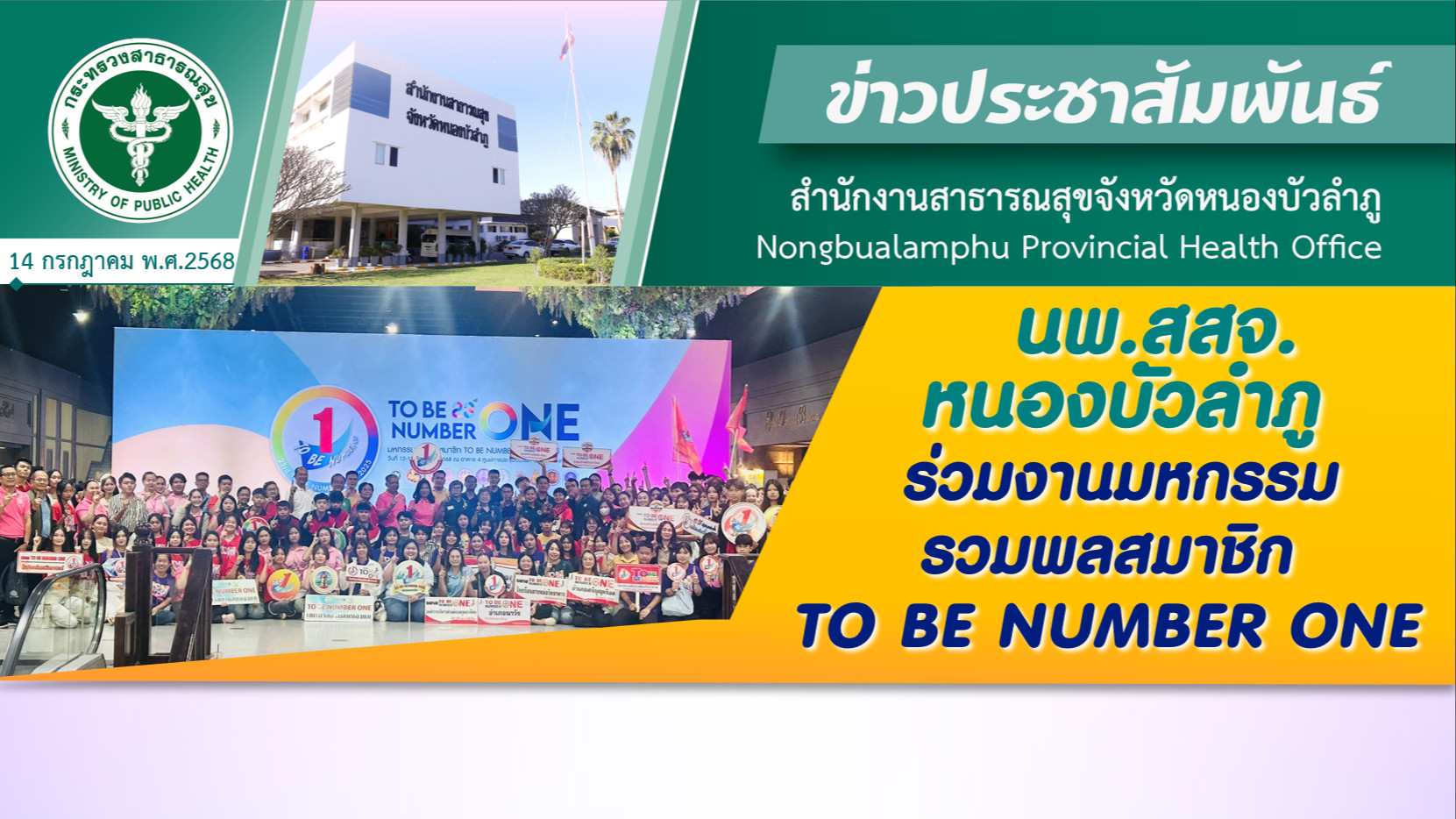 นพ.สสจ.หนองบัวลำภู ร่วมงานมหกรรมรวมพลสมาชิก TO BE NUMBER ONE