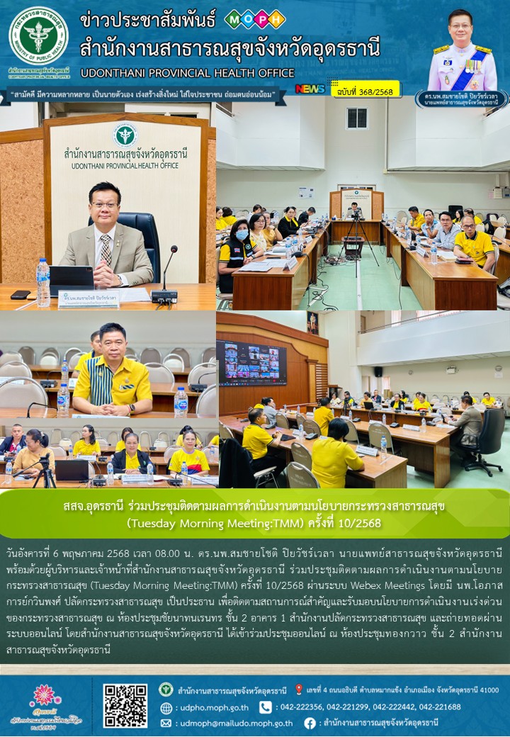 สสจ.อุดรธานี ร่วมประชุมติดตามผลการดำเนินงานตามนโยบายกระทรวงสาธารณสุข (Tuesday Morning Meeting:TMM) ครั้งที่ 10/2568