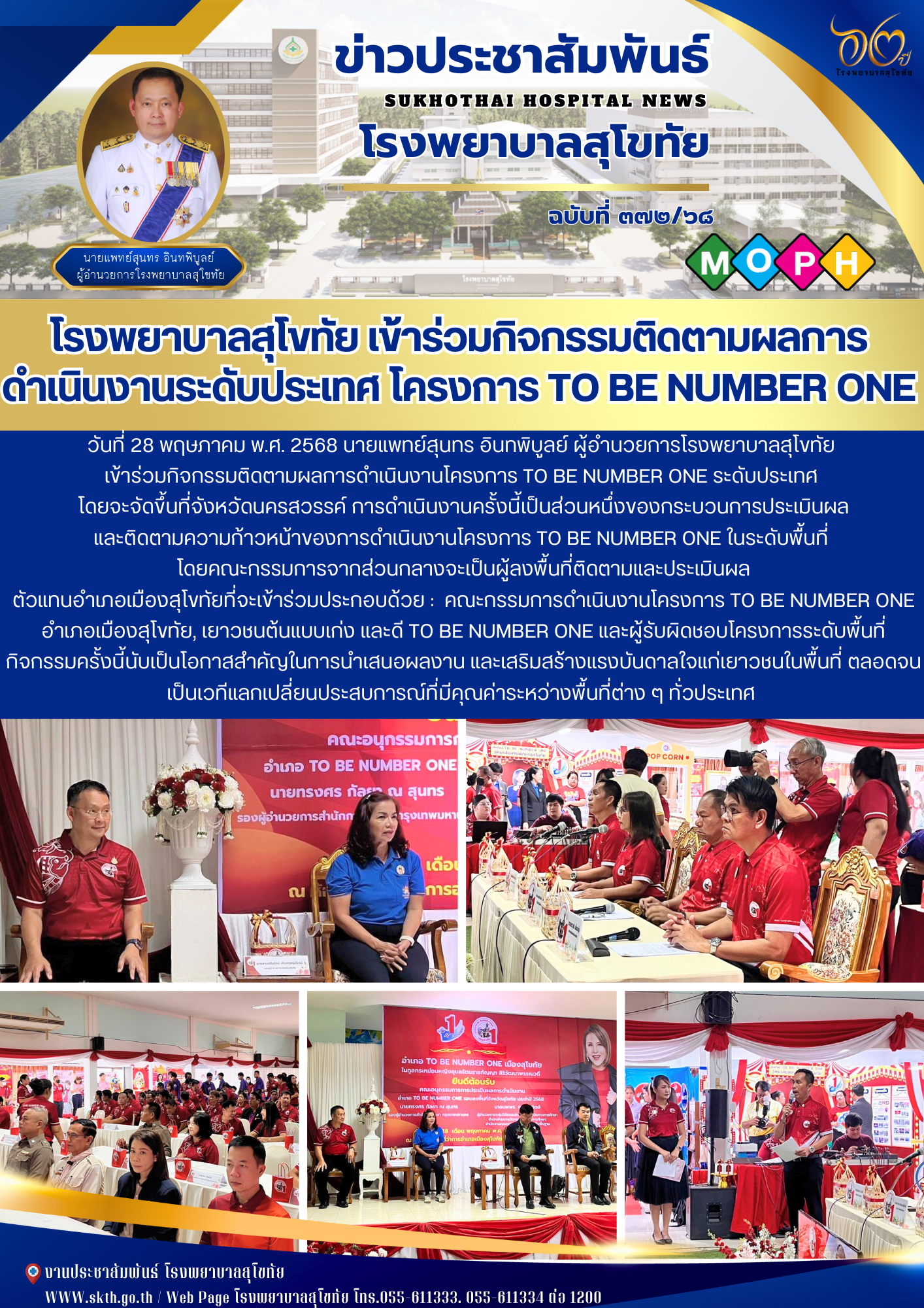 โรงพยาบาลสุโขทัย เข้าร่วมกิจกรรมติดตามผลการดำเนินงานระดับประเทศ โครงการ TO BE NUMBER ONE