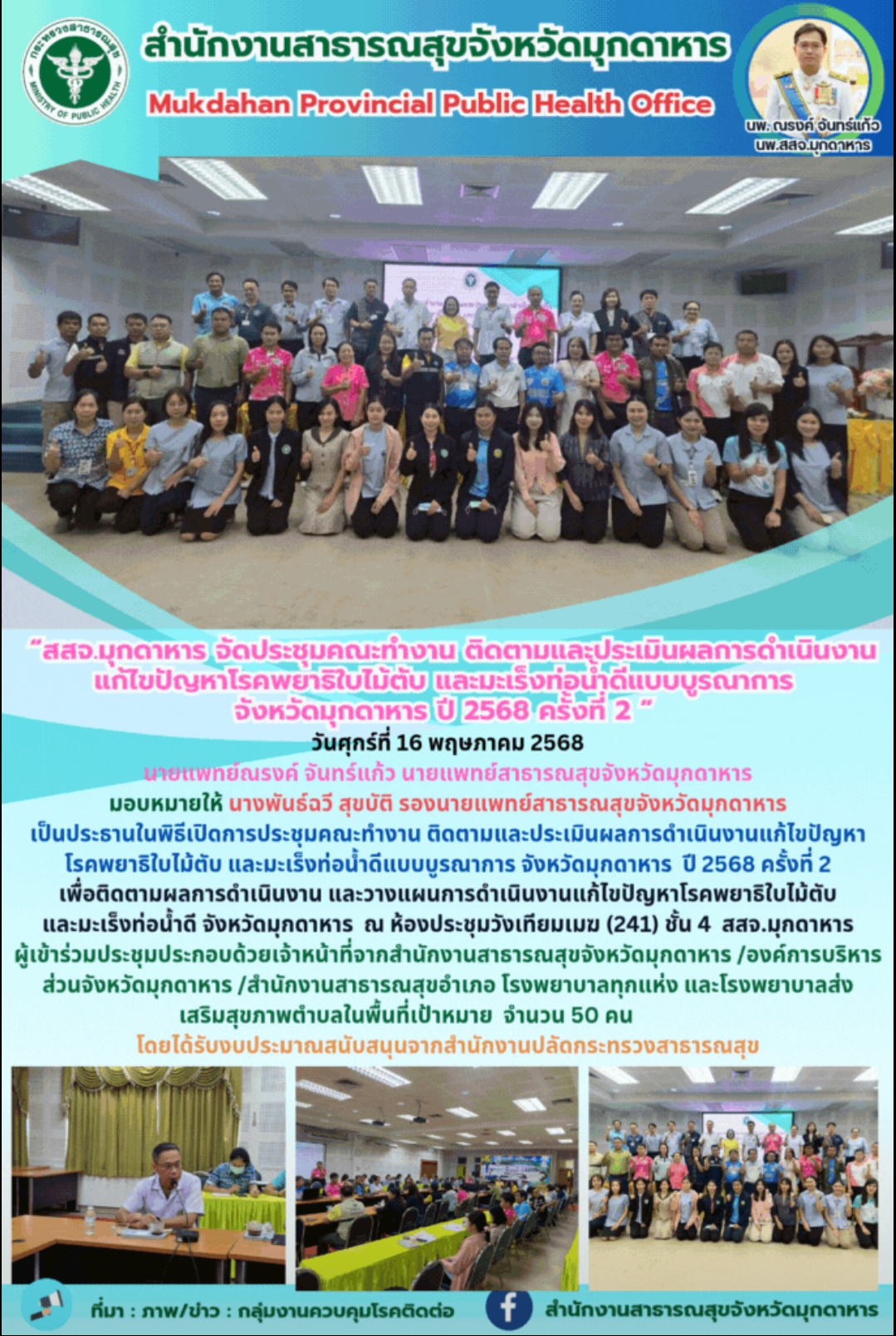 “สสจ.มุกดาหาร จัดประชุมคณะทำงาน ติดตามและประเมินผลการดำเนินงานแก้ไขปัญหาโรคพยาธิใบไม้ตับ และมะเร็งท่อน้ำดีแบบบูรณาการ จังหวัดมุกดาหาร ปี 2568 ครั้งที่ 2 ”