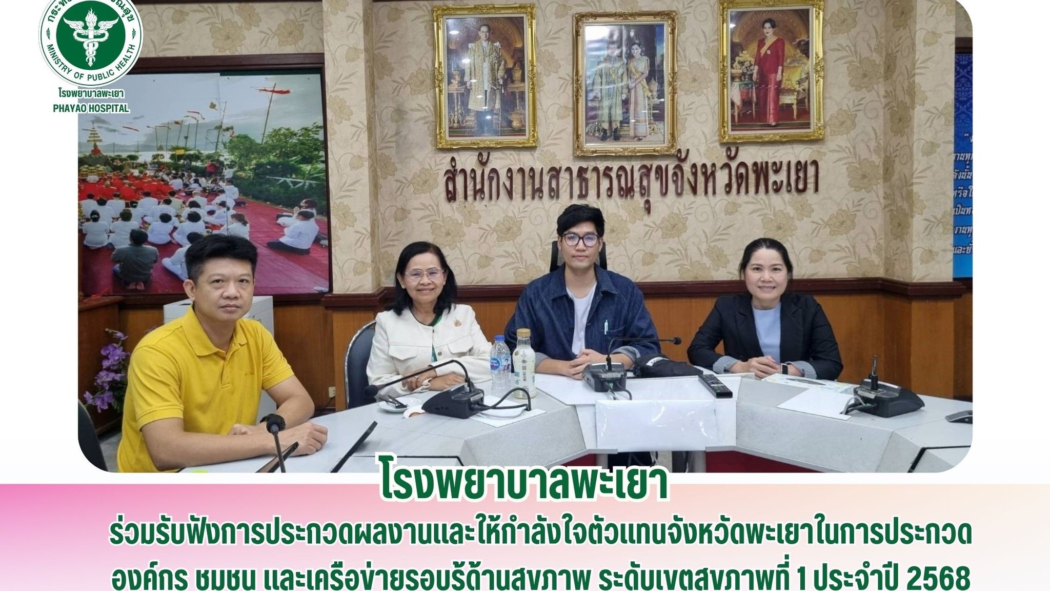 โรงพยาบาลพะเยา ร่วมรับฟังการประกวดผลงานและให้กำลังใจตัวแทนจังหวัดพะเยาในการประกวดองค์กร ชุมชน และเครือข่ายรอบรู้ด้านสุขภาพ ระดับเขตสุขภาพที่ 1 ประจำปี 2568