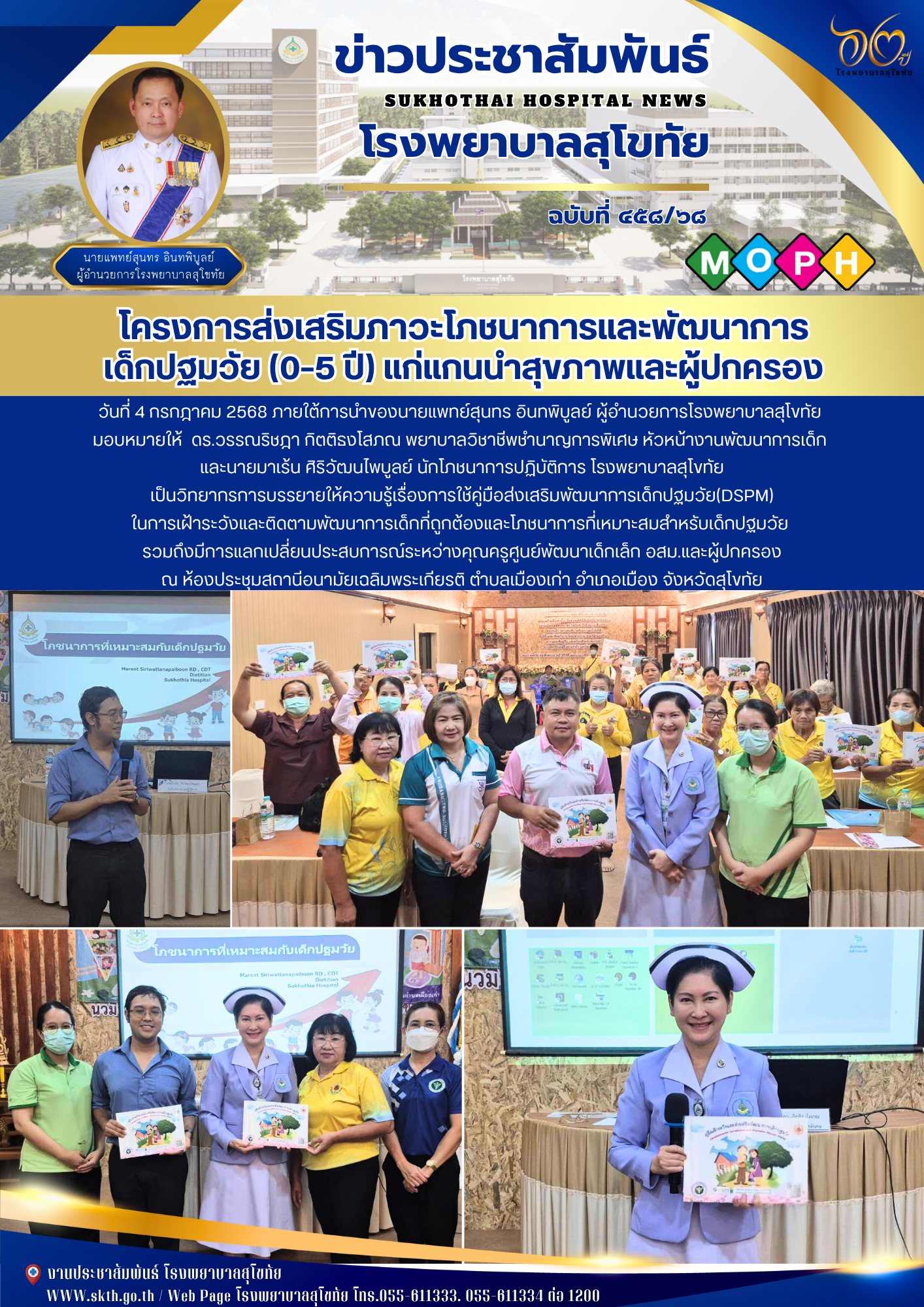 โครงการส่งเสริมภาวะโภชนาการและพัฒนาการ เด็กปฐมวัย (0–5 ปี) แก่แกนนำสุขภาพและผู้ปกครอง