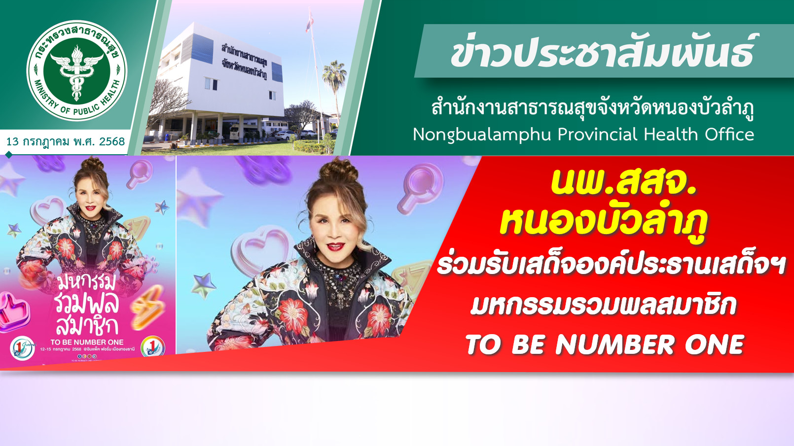 นพ.สสจ.หนองบัวลำภู ร่วมรับเสด็จองค์ประธานเสด็จฯ งานมหกรรมรวมพลสมาชิก TO BE NUMBER ONE