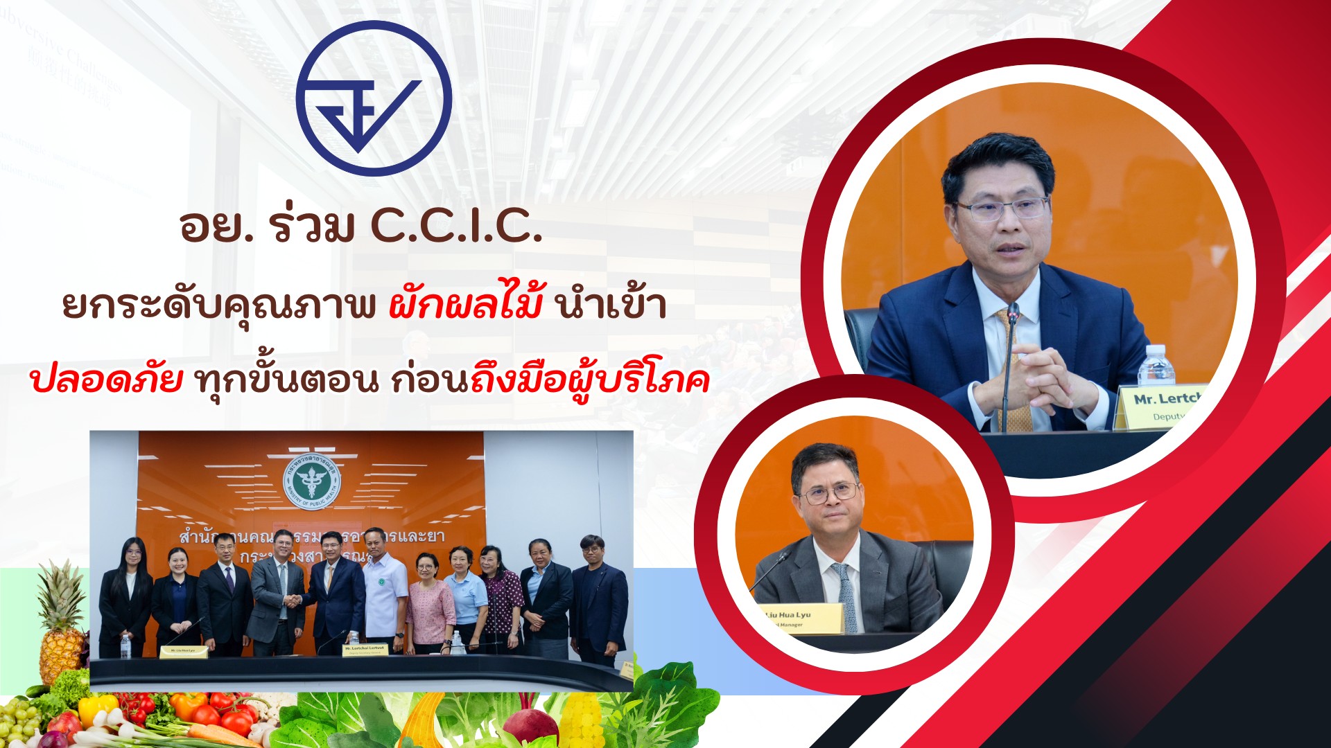 อย. ร่วม C.C.I.C. ยกระดับคุณภาพผักผลไม้นำเข้า ปลอดภัยทุกขั้นตอน ก่อนถึงมือผู้บริโภค