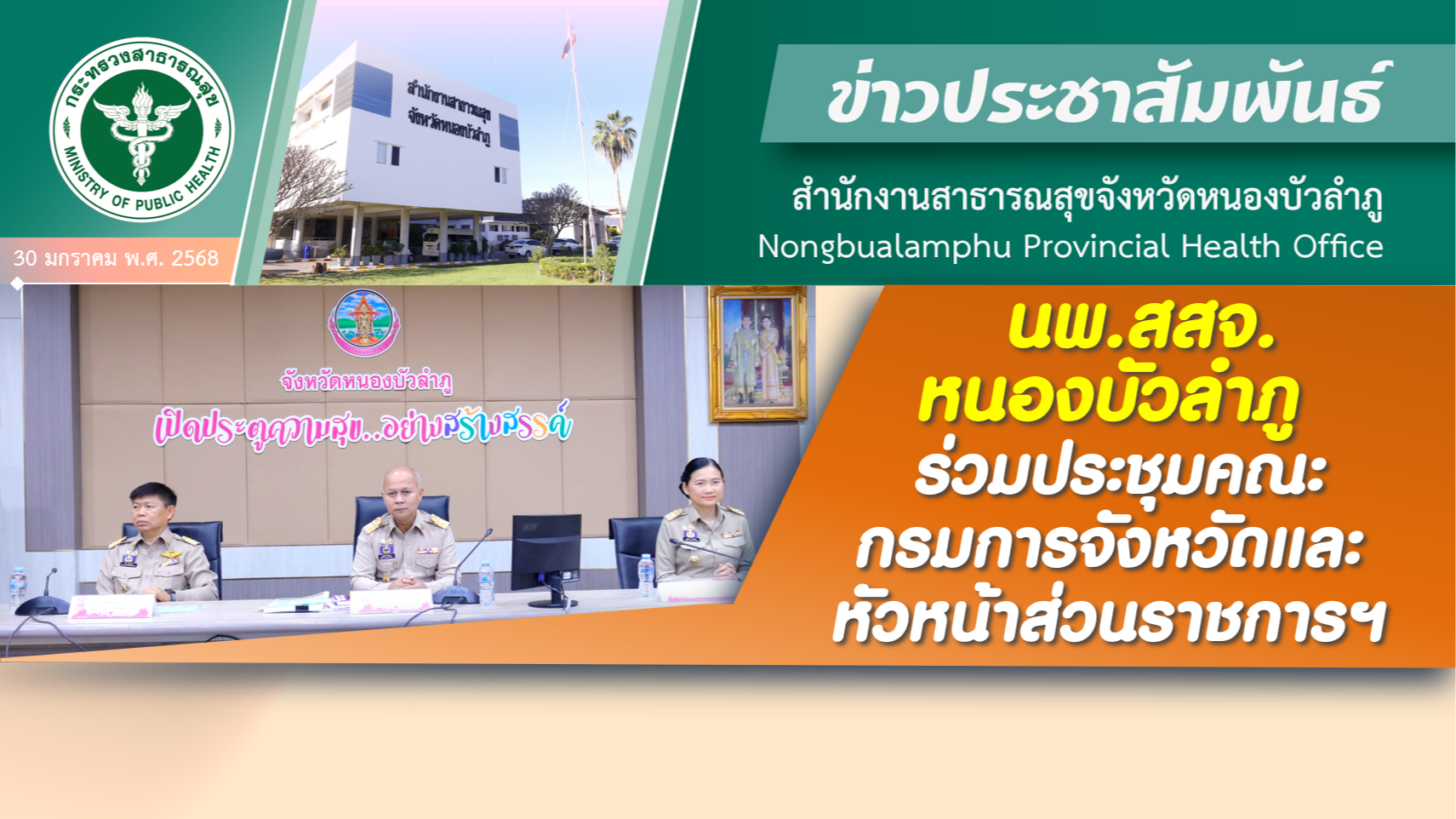 นพ.สสจ.หนองบัวลำภู ร่วมประชุมคณะกรมการจังหวัดและหัวหน้าส่วนราชการฯ