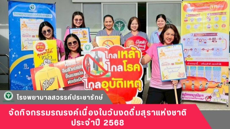 โรงพยาบาลสวรรค์ประชารักษ์ จัดกิจกรรมรณรงค์เนื่องในวันงดดื่มสุราแห่งชาติ ประจำปี 2568