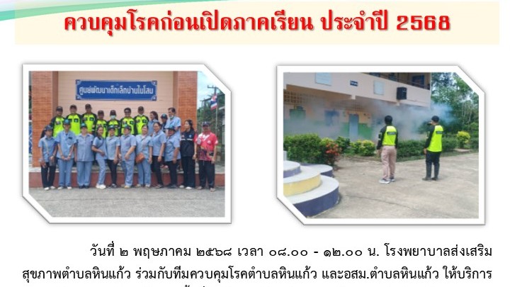 ควบคุมโรคก่อนเปิดภาคเรียน ประจำปี 2568