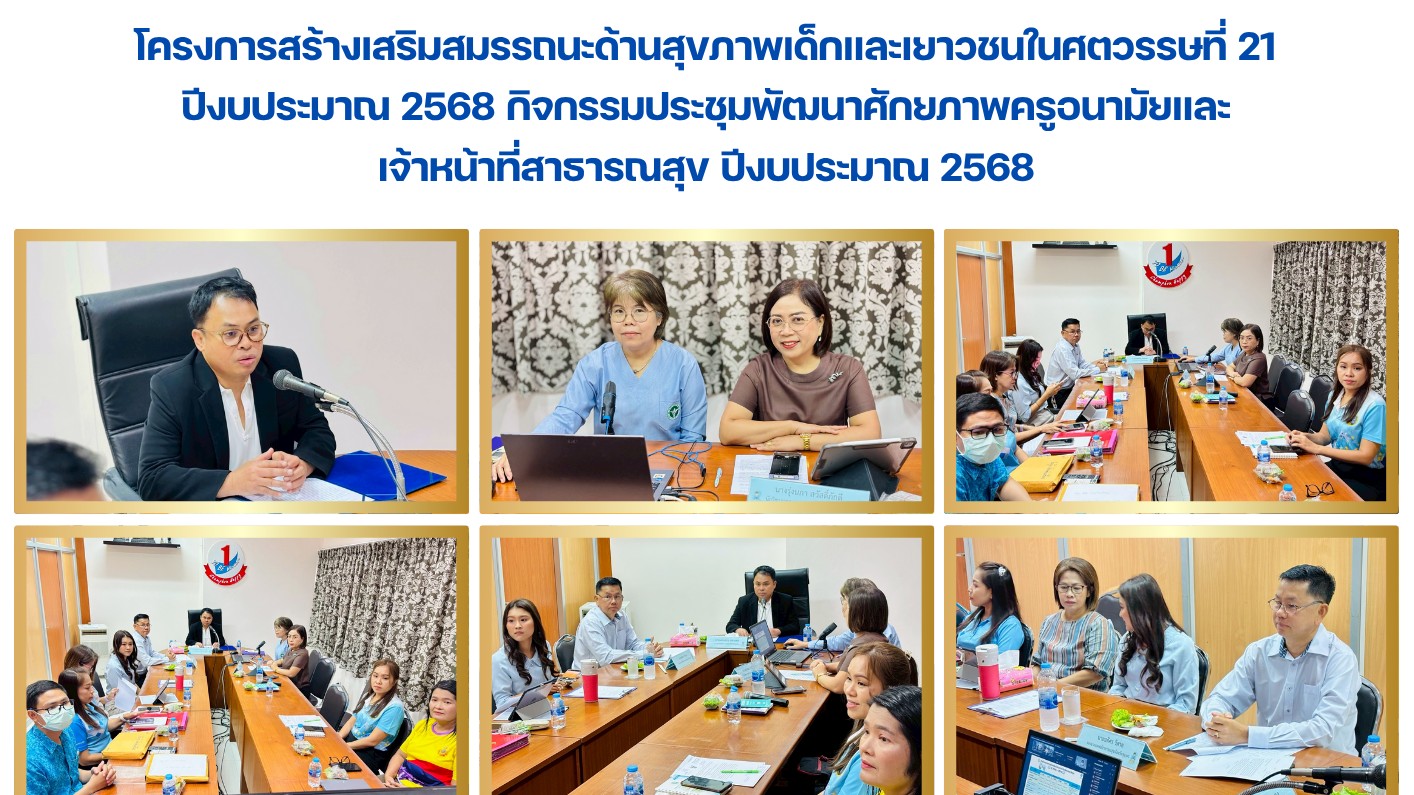 โครงการสร้างเสริมสมรรถนะด้านสุขภาพเด็กและเยาวชนในศตวรรษที่ 21 ปีงบประมาณ 2568 กิจกรรมประชุมพัฒนาศักยภาพครูอนามัยและ เจ้าหน้าที่สาธารณสุข ปีงบประมาณ 2568