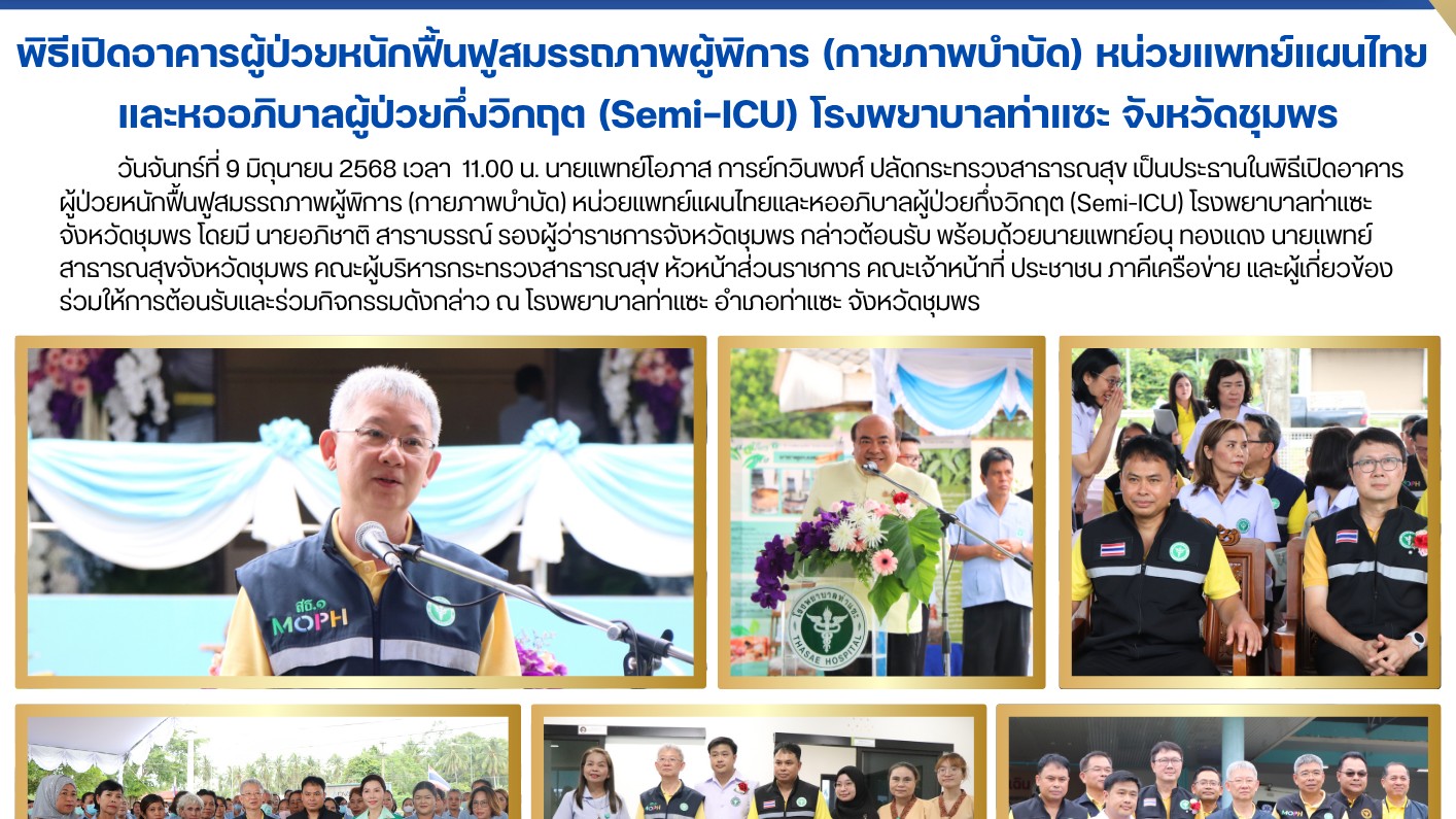 พิธีเปิดอาคารผู้ป่วยหนักฟื้นฟูสมรรถภาพผู้พิการ (กายภาพบำบัด) หน่วยแพทย์แผนไทย และหออภิบาลผู้ป่วยกึ่งวิกฤต (Semi-ICU) โรงพยาบาลท่าแซะ จังหวัดชุมพร