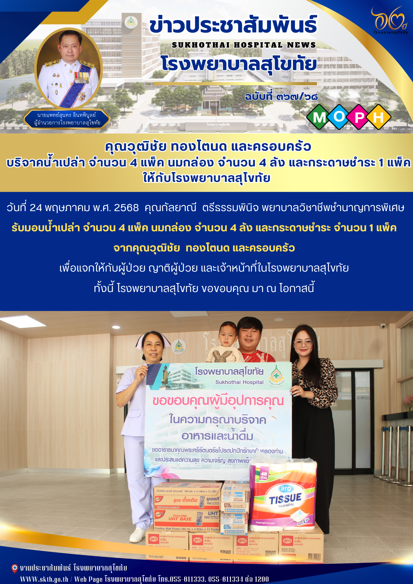 คุณวุฒิชัย ทองโตนด และครอบครัว บริจาคน้ำเปล่า จำนวน 4 แพ็ค นมกล่อง จำนวน 4 ลัง และกระดาษชำระ 1 แพ็ค  ให้กับโรงพยาบาลสุโขทัย