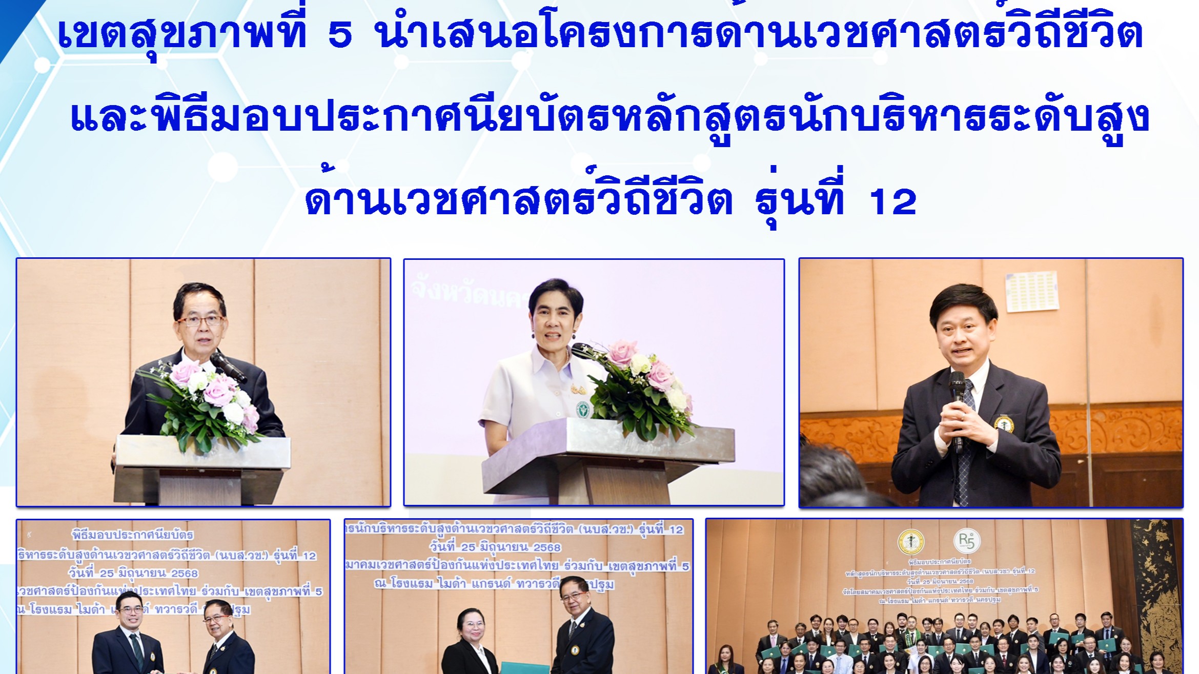 @ เขตสุขภาพที่ 5 นำเสนอโครงการด้านเวชศาสตร์วิถีชีวิต และพิธีมอบประกาศนียบัตรหลักสูตรนักบริหารระดับสูงด้านเวชศาสตร์วิถีชีวิต รุ่นที่ 12@