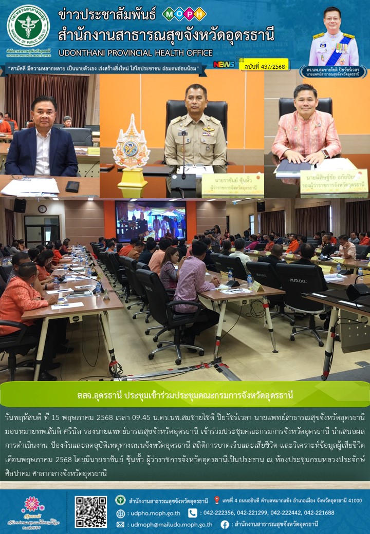 สสจ.อุดรธานี ประชุมเข้าร่วมประชุมคณะกรมการจังหวัดอุดรธานี