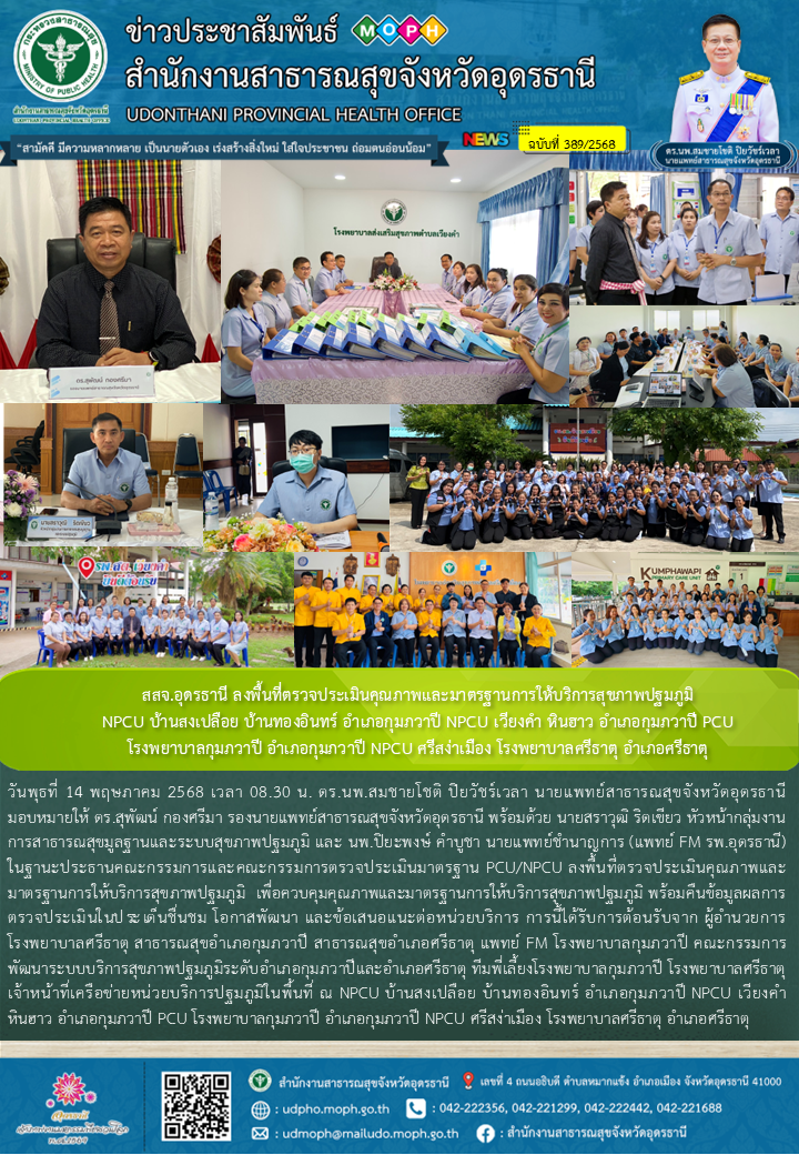 สสจ.อุดรธานี ลงพื้นที่ตรวจประเมินคุณภาพและมาตรฐานการให้บริการสุขภาพปฐมภูมิNPCU บ้านสงเปลือย บ้านทองอินทร์ อำเภอกุมภวาปี NPCU เวียงคำ หินฮาว อำเภอกุมภวาปี PCU โรงพยาบาลกุมภวาปี อำเภอกุมภวาปี NPCU ศรีสง่าเมือง โรงพยาบาลศรีธาตุ อำเภอศรีธาตุ