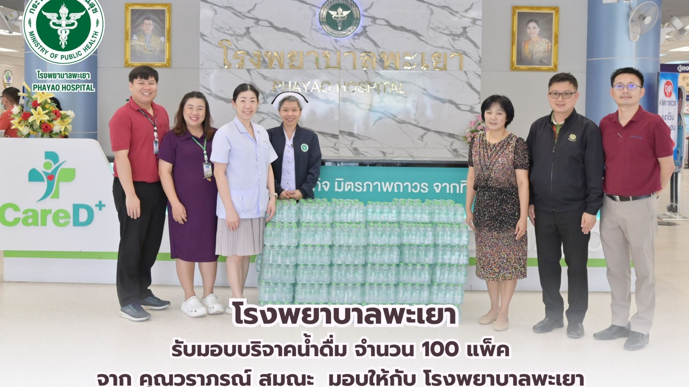 โรงพยาบาลพะเยา รับมอบบริจาคน้ำดื่ม