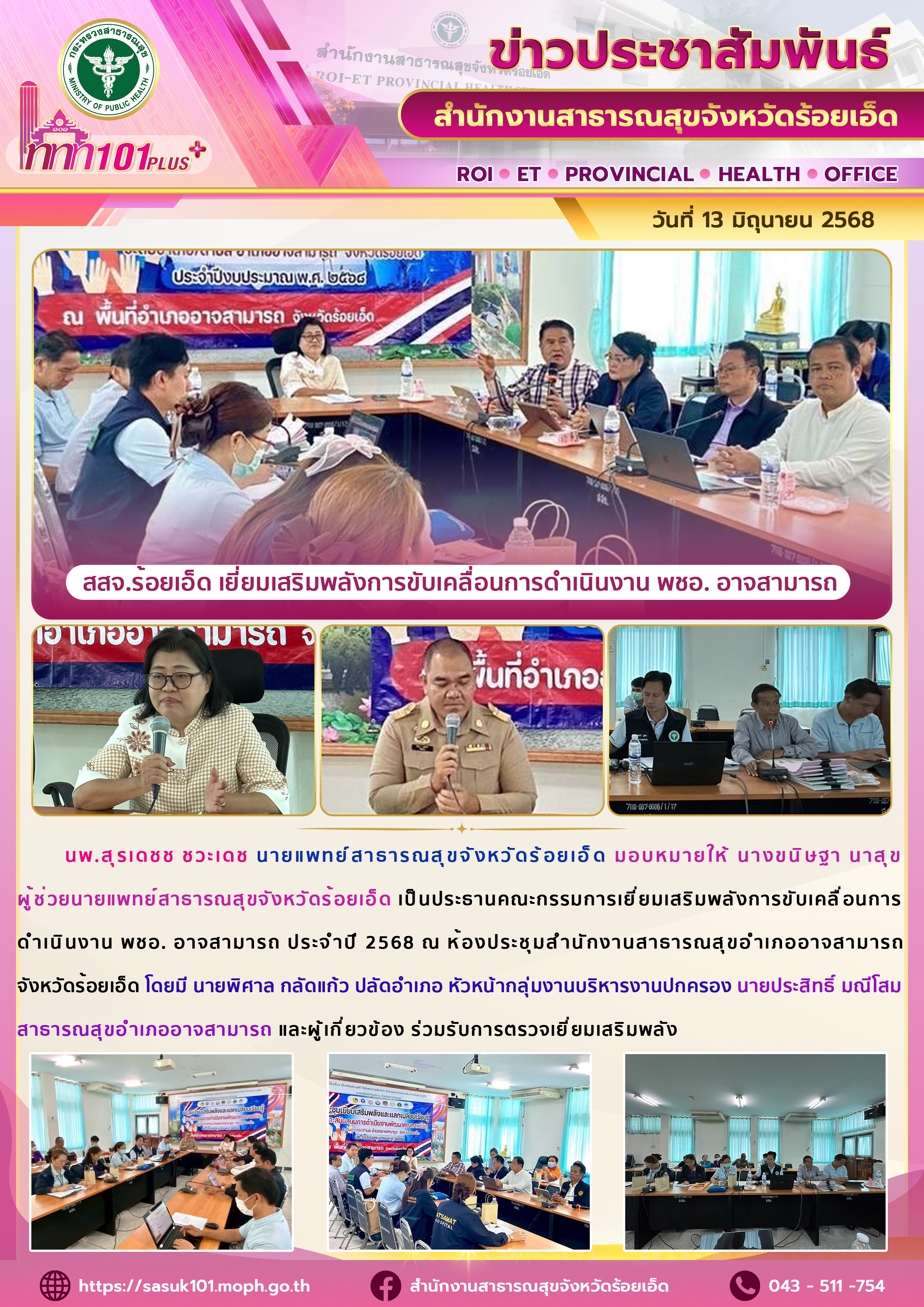 สสจ.ร้อยเอ็ด เยี่ยมเสริมพลังการขับเคลื่อนการดำเนินงาน พชอ. อาจสามารถ