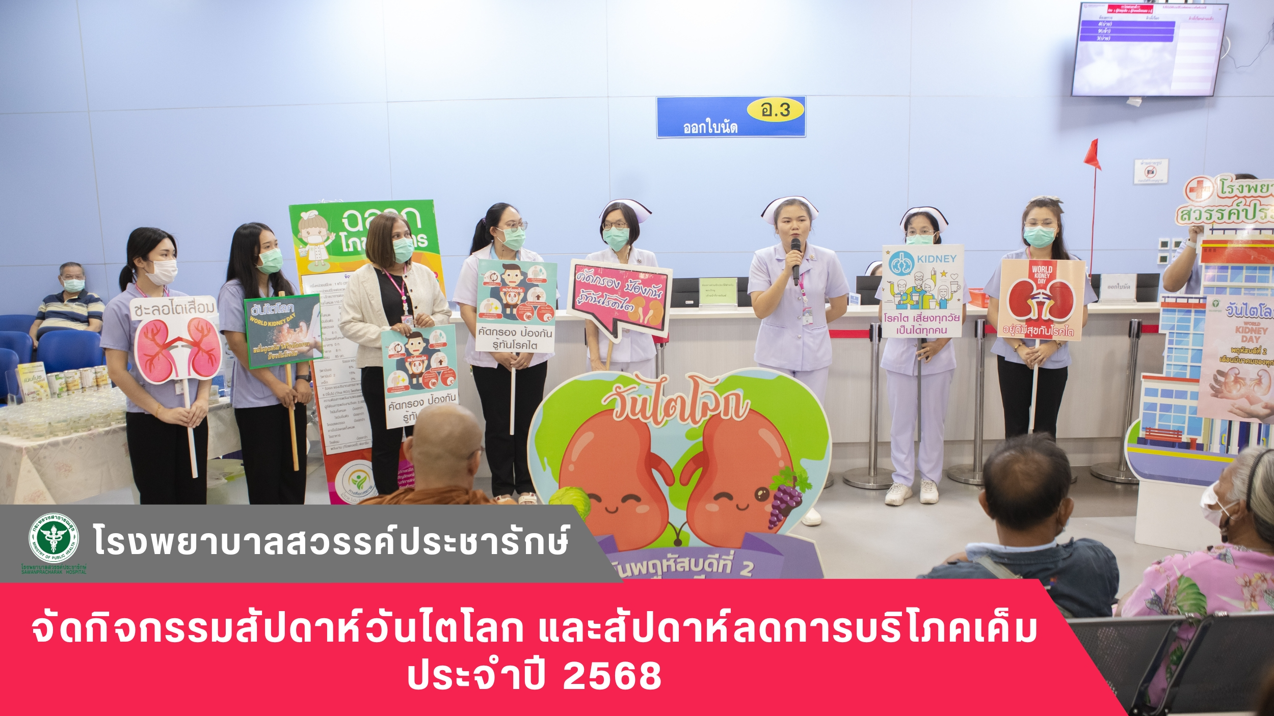 โรงพยาบาลสวรรค์ประชารักษ์ จัดกิจกรรมสัปดาห์วันไตโลก และสัปดาห์ลดการบริโภคเค็ม ประจำปี 2568